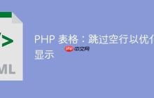 PHP 表格：跳过空行以优化显示