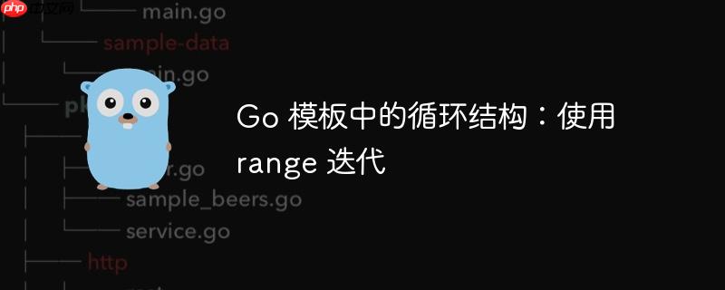 Go 模板中的循环结构：使用 range 迭代