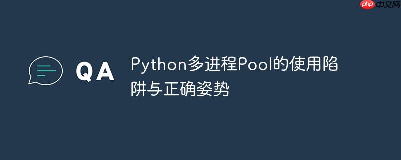 Python多进程Pool的使用陷阱与正确姿势