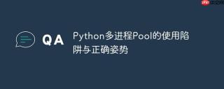 Python多进程Pool的使用陷阱与正确姿势