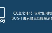 《无主之地4》玩家发现搞笑BUG！魔女维克丝服装消失