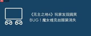 《无主之地4》玩家发现搞笑BUG！魔女维克丝服装消失