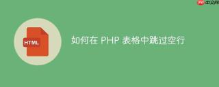 如何在 PHP 表格中跳过空行