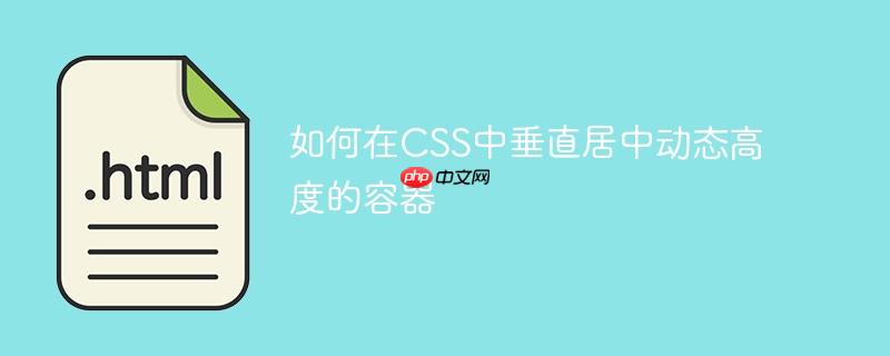 如何在CSS中垂直居中动态高度的容器