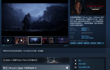 《地狱之刃2：塞娜的史诗》迎Steam新史低！3.5折仅需86.8元