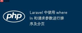 Laravel 中使用 whereIn 和请求参数进行排序及分页