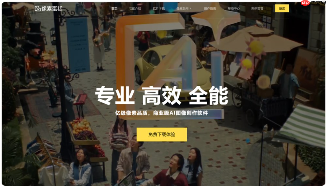 “像素蛋糕”AI 修图软件宣布核心功能永久免费