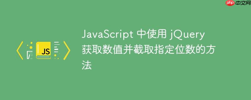 javascript 中使用 jquery 获取数值并截取指定位数的方法