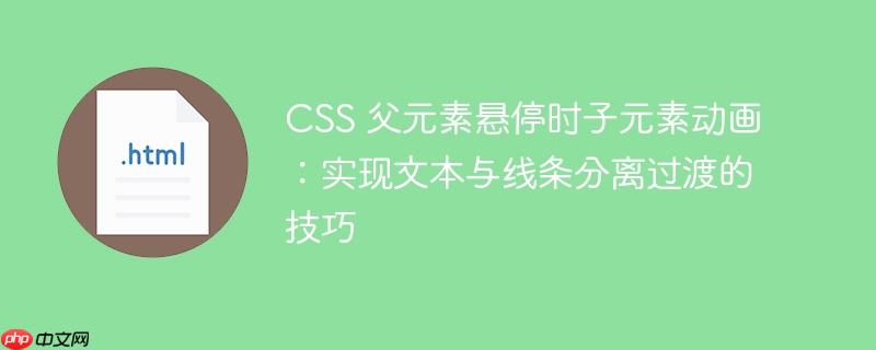 CSS 父元素悬停时子元素动画:实现文本与线条分离过渡的技巧