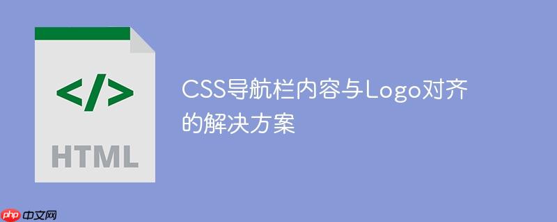CSS导航栏内容与Logo对齐的解决方案
