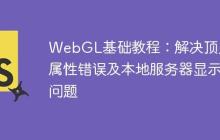WebGL基础教程：解决顶点属性错误及本地服务器显示问题