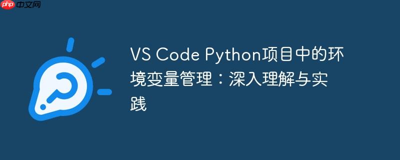 VS Code Python项目中的环境变量管理：深入理解与实践