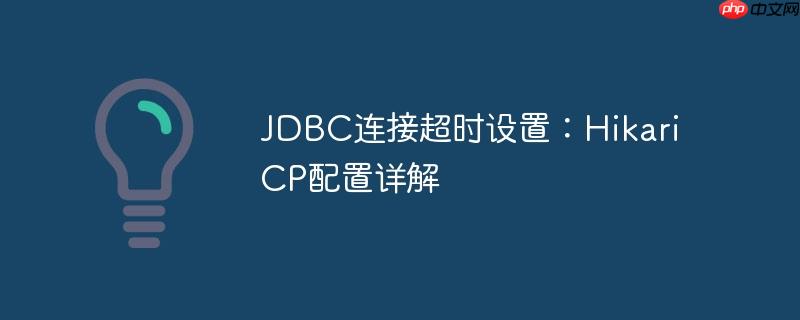 JDBC连接超时设置：HikariCP配置详解