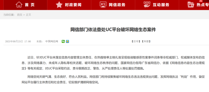 网信部门依法查处今日头条、UC 平台