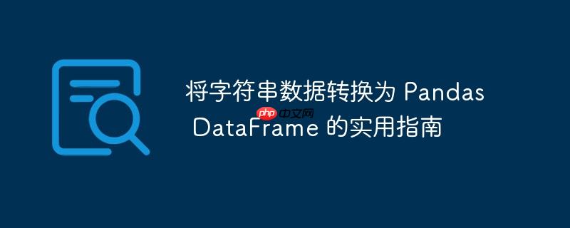 将字符串数据转换为 pandas dataframe 的实用指南
