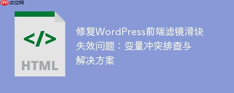 修复WordPress前端滤镜滑块失效问题：变量冲突排查与解决方案
