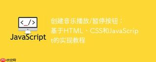 创建音乐播放/暂停按钮：基于HTML、CSS和JavaScript的实现教程