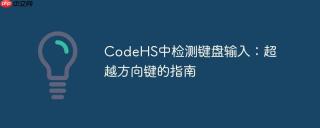 CodeHS中检测键盘输入：超越方向键的指南