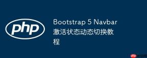 Bootstrap 5 Navbar 激活状态动态切换教程