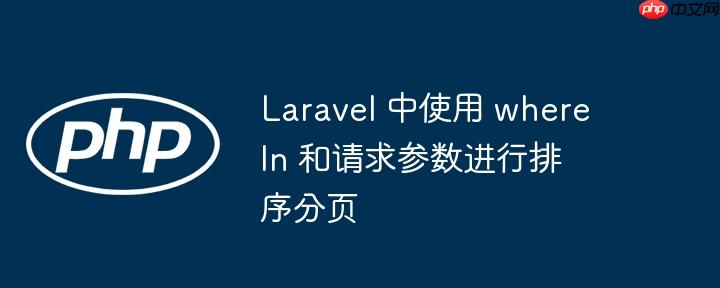 laravel 中使用 wherein 和请求参数进行排序分页