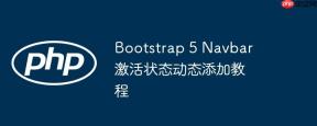 Bootstrap 5 Navbar 激活状态动态添加教程