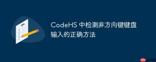 CodeHS 中检测非方向键键盘输入的正确方法