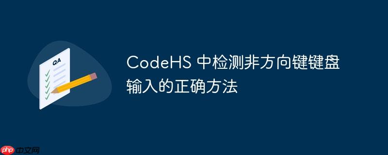 codehs 中检测非方向键键盘输入的正确方法