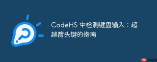 CodeHS 中检测键盘输入：超越箭头键的指南