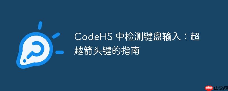 codehs 中检测键盘输入:超越箭头键的指南