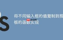 将不同输入框的值复制到剪贴板的函数实现