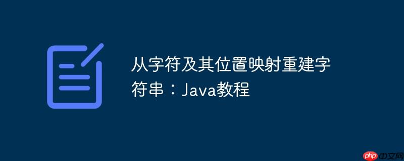 从字符及其位置映射重建字符串:java教程