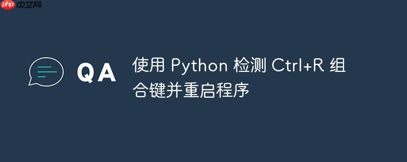 使用 python 检测 ctrl+r 组合键并重启程序