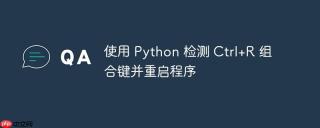 使用 Python 检测 Ctrl+R 组合键并重启程序
