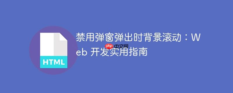 禁用弹窗弹出时背景滚动:Web 开发实用指南