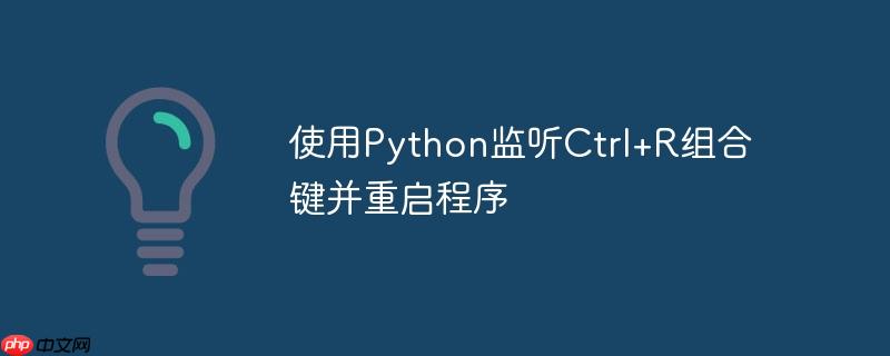 使用python监听ctrl+r组合键并重启程序