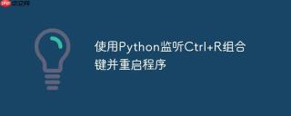 使用Python监听Ctrl+R组合键并重启程序