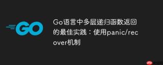 Go语言中多层递归函数返回的最佳实践：使用panic/recover机制