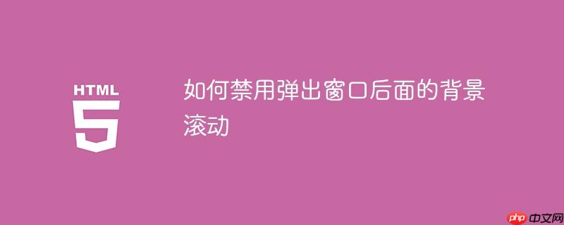 如何禁用弹出窗口后面的背景滚动