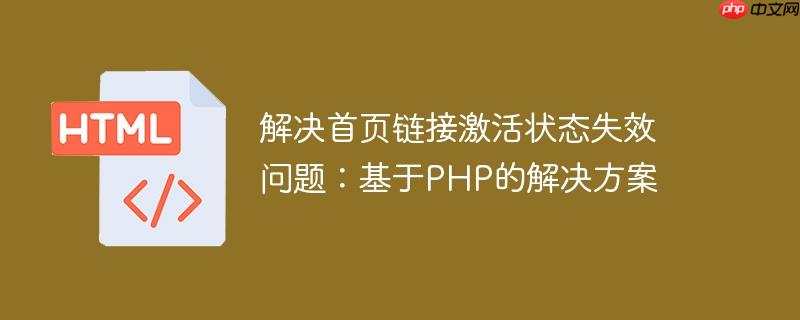 解决首页链接激活状态失效问题：基于PHP的解决方案