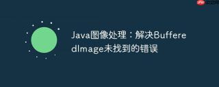 Java图像处理：解决BufferedImage未找到的错误