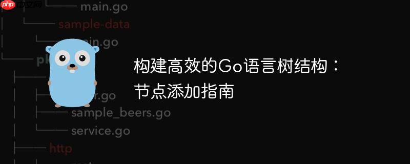 构建高效的Go语言树结构：节点添加指南