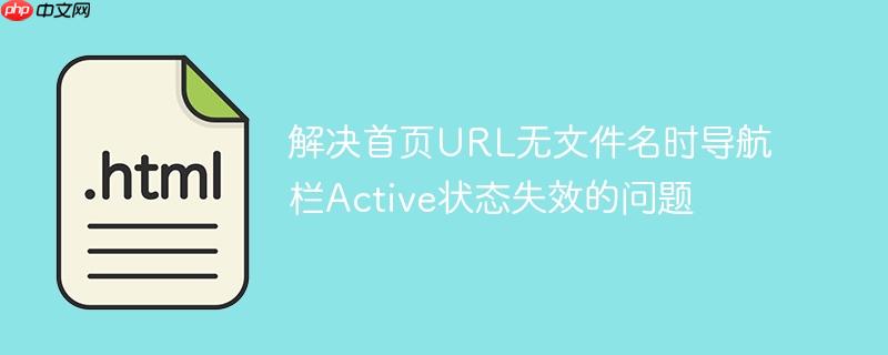 解决首页url无文件名时导航栏active状态失效的问题