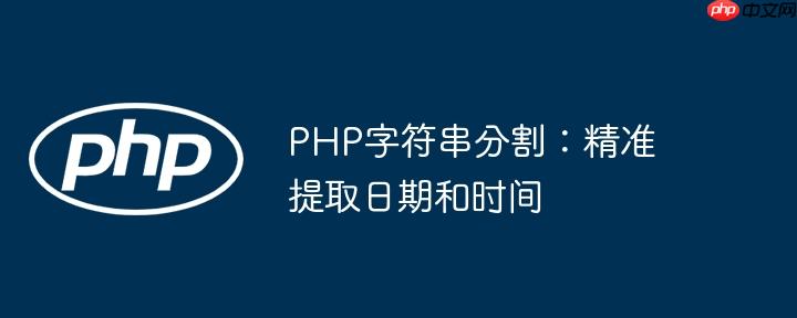 PHP字符串分割：精准提取日期和时间