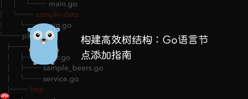 构建高效树结构：go语言节点添加指南