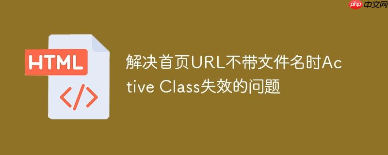 解决首页URL不带文件名时Active Class失效的问题