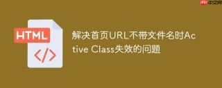 解决首页URL不带文件名时Active Class失效的问题
