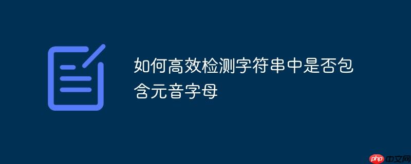 如何高效检测字符串中是否包含元音字母