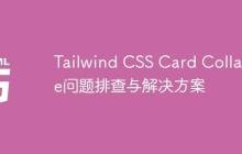 Tailwind CSS Card Collapse问题排查与解决方案