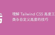 理解 Tailwind CSS 高度工具类与自定义高度的技巧
