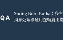 Spring Boot Kafka：多主题消息处理与通用逻辑复用指南